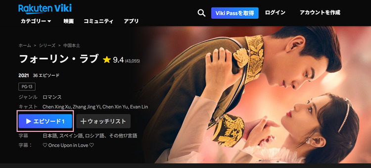 一见倾心を再生