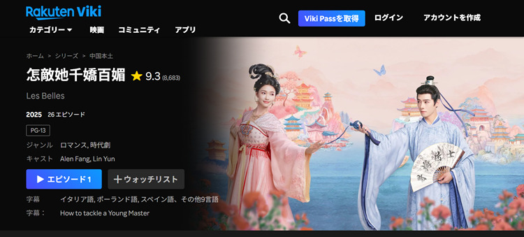 怎敵她千嬌百媚はどこで見れる？視聴方法・配信状況を紹介！