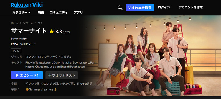 タイドラマ「Summer Night」はどこで見れる？視聴方法・配信状況を紹介！